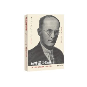 马林诺夫斯基：一位人类学家的奥德赛（1884-1920）