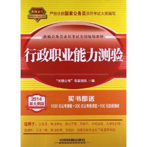 新编公务员录用考试全国统编教材：行政职业能力测验（2014新大纲版）