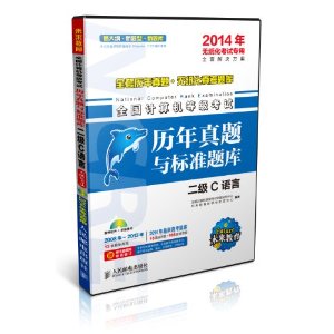 未来教育•全国计算机等级考试历年真题与标准题库：二级C（2014年无纸化考试专用）（含光盘1张）