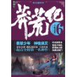莽荒纪6：百炼成神 