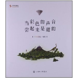 当彩色的声音尝起来是甜的