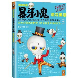 地狱笑星：暴牙小鬼讲冷笑话3