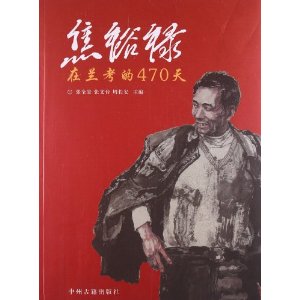 焦裕禄在兰考的470天