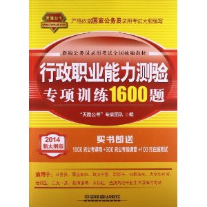 新编公务员录用考试全国统编教材：行政职业能力测验专项训练1600题（2014新大纲版）