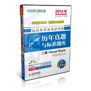 未来教育•全国计算机等级考试历年真题与标准题库：二级VB（2014年无纸化考试专用）（含光盘1张）