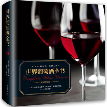 世界葡萄酒全书（全新升级版）