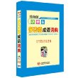 辞海版·新课标·学生多功能系列辞书：小学生多功能成语词典