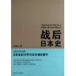 战后日本史