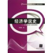 经济学说史：思想发展与流派渊源/21世纪经济管理精品教材·经济学系列