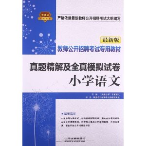 铁道版•教师公开招聘考试专用教材：小学语文真题精解及全真模拟试卷（最新版）