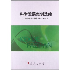 科学发展案例选编