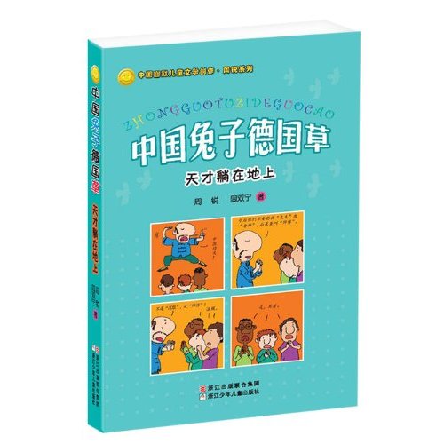 中国幽默儿童文学创作·周锐系列·中国兔子德国草：天才躺在地上