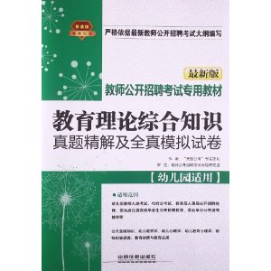 铁道版•教师公开招聘考试专用教材：教育理论综合知识真题精解及全真模拟试卷（幼儿园适用）（最新版）