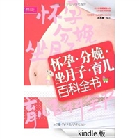 怀孕?分娩?坐月子?育儿百科全书 (芝宝贝系列) [Kindle版]