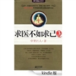 求医不如求己3 (国医健康绝学系列) [Kindle版]