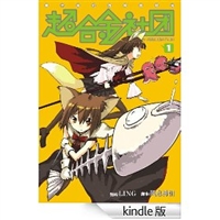 超合金社团1 [Kindle版]