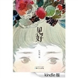 见好 [Kindle版]