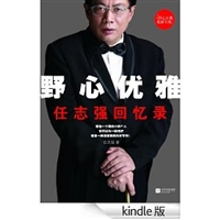 野心优雅--任志强回忆录 [Kindle版]-百道网