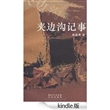 夹边沟记事 [Kindle版]