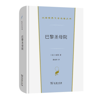 巴黎圣母院(汉译世界文学1·小说类)