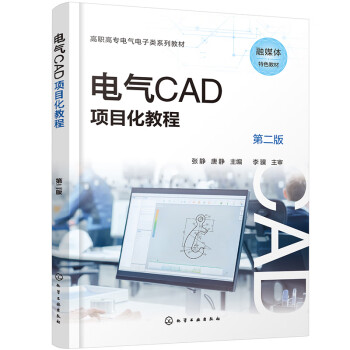 电气CAD项目化教程（张静）（第二版）