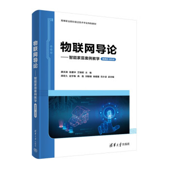 物联网导论——智能家居案例教学（微课版+活页式）（高等职业院校前沿技术专业特色教材）