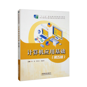 计算机应用基础（第五版）
