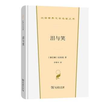 泪与笑(汉译世界文学1·散文类)