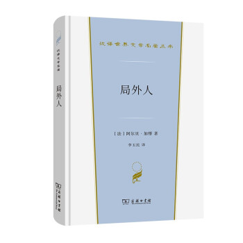 局外人(汉译世界文学1·小说类)