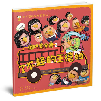 了不起的王德妙(消防安全篇2)/想不到的安全故事丛书