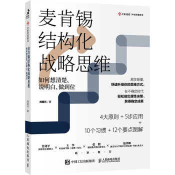 麦肯锡结构化战略思维：如何想清楚、说明白、做到位