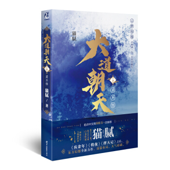 大道朝天.五 君不悟（猫腻继《庆余年》《择天记》《将夜》后又一仙侠玄幻新作）