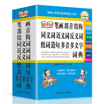 笔画部首结构同义词近义词反义词组词造句多音多义字词典 2020年最新修订 64开