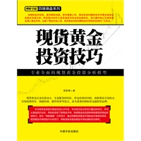 现货黄金投资技巧 (专业全面的现货黄金投资分