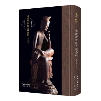 唯识所依经三种合刊（藏要本影印）-解深密经、楞伽经、大乘密严经-唯识(第五辑)