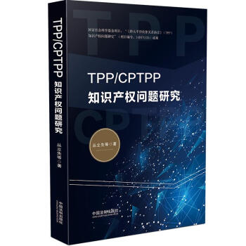 TPP/CPTPP知识产权问题研究