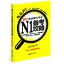 新日本语能力考试N1备考攻略（双色版.赠全真模拟试题）