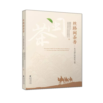 丝路闽茶香——东方树叶的世界之旅