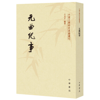 元曲纪事（中国文学研究典籍丛刊）