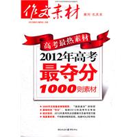 高考最热素材  2012年高考最夺分1000则素材