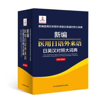 新编医用日语外来语日英汉对照大词典（精）