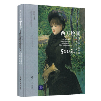 西方绘画500年——东京富士美术馆馆藏作品展