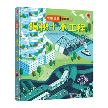 尤斯伯恩看里面：揭秘土木工程