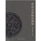 淮南市博物馆藏镜