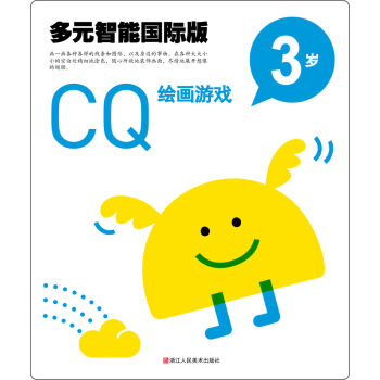 多元智能国际版：CQ绘画游戏（3岁）