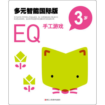 多元智能国际版：EQ手工游戏（3岁）