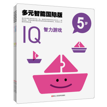 多元智能国际版：IQ、CQ、EQ潜能开发游戏大书（5岁套装）