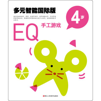 多元智能国际版：EQ手工游戏（4岁）