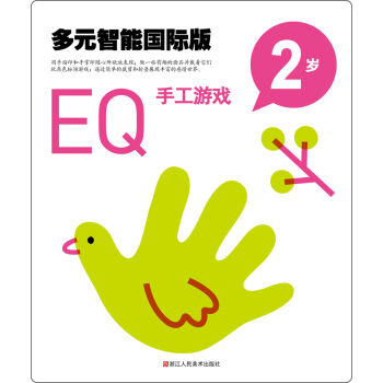 多元智能国际版：EQ手工游戏（2岁）