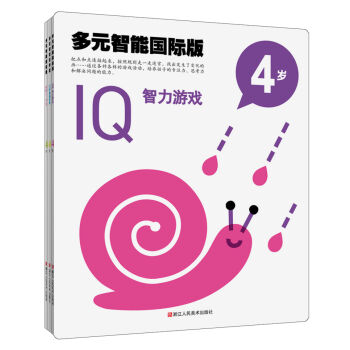 多元智能国际版：IQ、CQ、EQ潜能开发游戏大书（4岁套装）